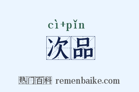 次品是什么意思的图片